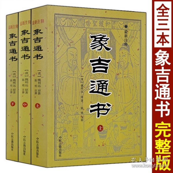 【原版闪电发货】象吉通书全集原版古版古籍上中下三册大全 魏鉴魏明远著白话注释共29卷完整无删减书籍