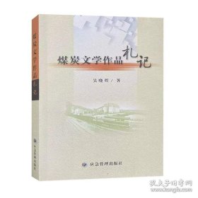 【閃電發(fā)貨】書籍煤炭文學作品札記9787502080969應急管理出版社