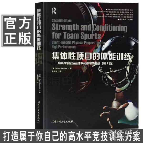 集体性项目的体能训练：高水平竞技运动的专项身体准备（第2版）