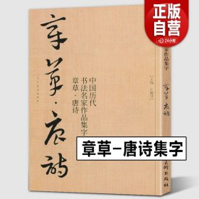 王蘧常卷/中国最具代表性碑帖临摹范本丛书