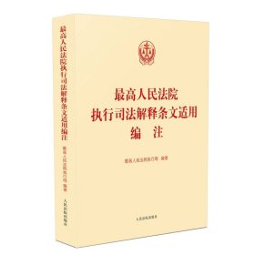 【原版闪电发货】全3册 人民法院执行办案指引+人民法院办理执行案件规范+最高人民法院执行司法解释条文适用编注 司法解释案例实务 人民法院