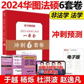 【原版闪电发货】】华图法硕2024法律硕士联考冲刺6套卷 法学 非法学 法硕联考教材考研冲刺6套卷 可搭考试分析考前背诵手册历年真题