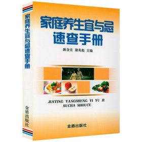 【原版闪电发货】【5元专区】家庭养生宜与忌速查手册 林中德 中医养生食疗食物相生相克饮食宜忌营养合理搭配科学饮食书籍