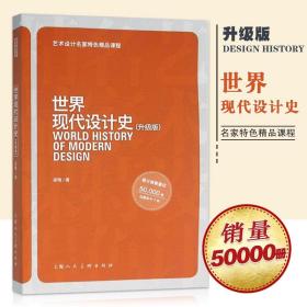 【原版闪电发货】世界现代设计史升级版梁梅著著作设计艺术特色课程图书籍设计爱好者参考书 理论设计与建筑上海人民美术出版