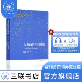 人类的群星闪耀时：十四篇历史特写（增订版）