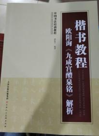 中国书法培训教程·楷书教程：欧阳询〈九成宫醴泉铭〉解析