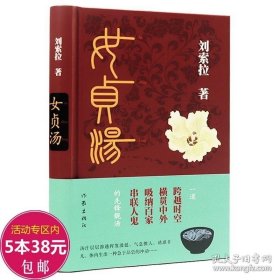 【闪电发货】女贞汤 刘索拉著/男人载道，女人传情 情为道所杀 小说以男人为骨架背景，女人为血肉魂灵展开故事书籍