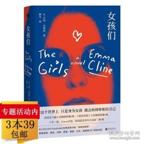【闪电发货】女孩们艾玛·克莱因著美国亚马逊小说好书描写看不见的女孩的故事与两个她的奇幻之旅黄金降落伞相媲美