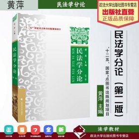 【闪电发货】【书籍】民法学分论 理论实务案例 第二版第2版 黄萍 中国政法大学出版社 政法大学版民法学分论理论实务案例教材第二版