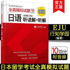 日本留学考试全真模拟试题.日语：听读解+听解（附赠音频）