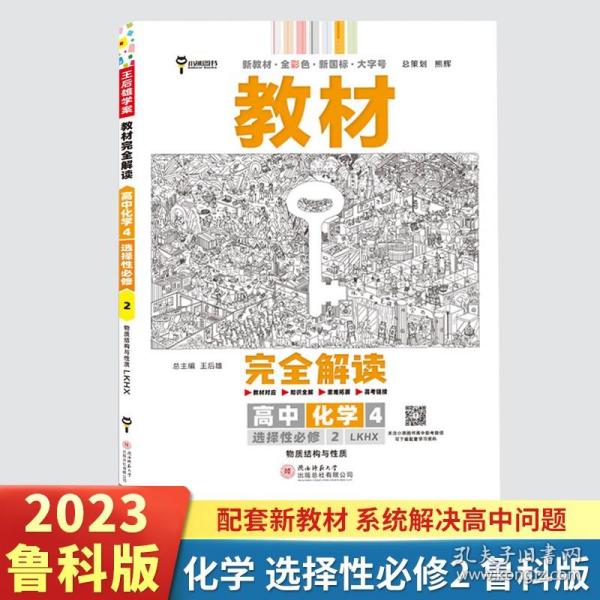 新教材2021版王后雄学案教材完全解读高中化学4选择性必修2物质结构与性质配鲁科版王