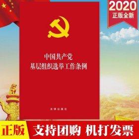 【原版闪电发货】现货 2020中国共产党基层组织选举工作条例 32开单行本 法律出版社 新时代基层党组织选举工作9787511859518