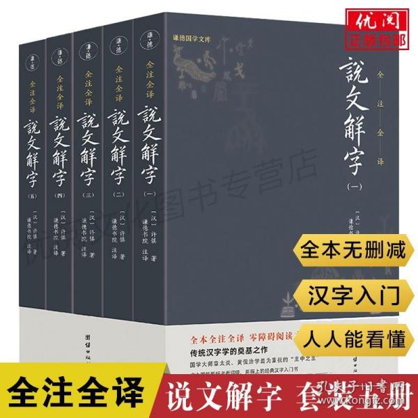 《说文解字》全五册