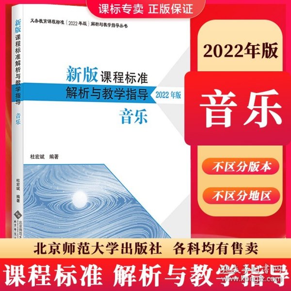 新版课程标准解析与教学指导 音乐