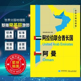 【原版闪电发货】2020新版 世界分国地理图 阿拉伯联合酋长国地图 阿曼 精装袋 双面内容 加厚覆膜防水 折叠便携 约118*83cm 自然文化交通自然历史