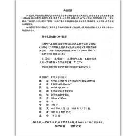 【原版】注册电气工程师执业资格考试 公共基础考试 复习教程 注册电气工程师 考试培训教材 公共基础考试复习教材 9787561835135