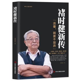 褚时健新传（活着，就要不放弃）