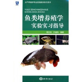 【原版闪电发货】书籍鱼类增养殖学实验实习指导