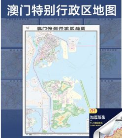 【原版闪电发货】【157铜版纸覆膜】2022澳门地图大尺寸106*76厘米墙贴 二合一双面覆膜卷筒发货 纸张加厚政区交通地形高清贴画挂图34分省系列