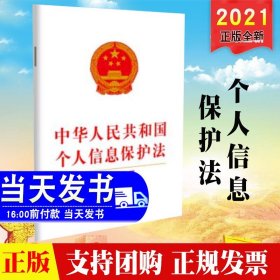 【原版闪电发货】2021新版 中华人民共和国个人信息保护法（含草案说明）法制出版社 32开白皮单行本法律法规法条全文