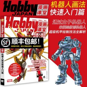 【原版闪电发货】中青 Hobby JAPAN漫画课堂 机器人画法快速入门篇 盒子机器人漫画手绘重金属 变形金刚漫画技法 机甲战车机器人画法绘画美术动漫书