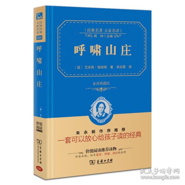 经典名著 大家名译：呼啸山庄（全译本 商务精装版）