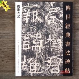 【原版闪电发货】杨淮表记 传世经典书法碑帖隶书 临摹毛笔字帖初学入门名家名碑名帖原碑帖附注释杨淮表魏晋善本石门周俊杰杨淮表碑帖