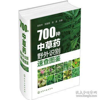 【原版闪电发货】700种中草药野外识别速查图鉴 中草药彩图大全 中草药野外识别彩色图鉴 药剂学中医草药书 识别图全集 野生及栽培药用植物大全书籍