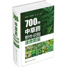 【原版闪电发货】700种中草药野外识别速查图鉴 中草药彩图大全 中草药野外识别彩色图鉴 药剂学中医草药书 识别图全集 野生及栽培药用植物大全书籍