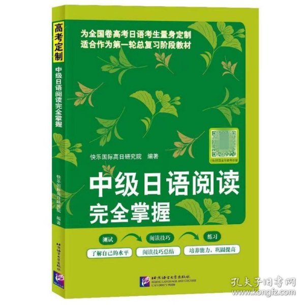 【原版闪电发货】中级日语阅读完全掌握(附电子版答案) 日本语初级 高考日语真题实战演练 高考日语阅读答题技巧 日语阅读理解 北京语言大学出版社