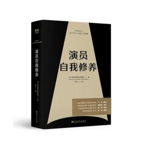 演员自我修养（中央戏剧学院院长推荐）【果麦经典】