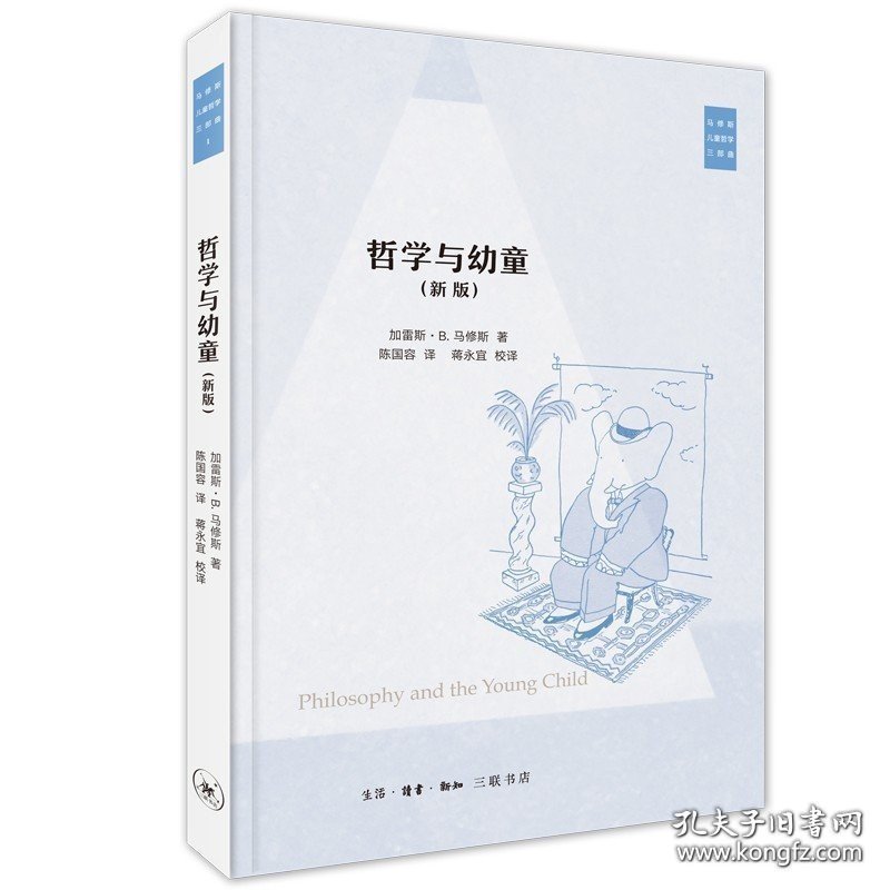 【闪电发货】马修斯儿童哲学 新版 哲学与幼童+与儿童对话 共2册 儿童心理学书籍 北京三联