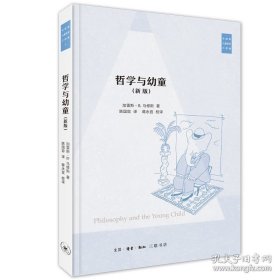 【闪电发货】马修斯儿童哲学 新版 哲学与幼童+与儿童对话 共2册 儿童心理学书籍 北京三联