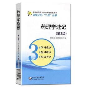 【原版闪电发货】药理学速记 第3版 轻松记忆三点丛书 全国高等医药院校五年制临床医学专业学生复习和应考的辅导书 9787521415353 中国医药科技