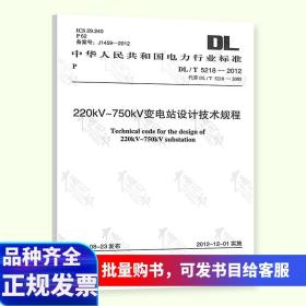 【正版现货闪电发货】现货速发DL/T 5218-2012 220kV～750kV变电站设计技术规程中国电力出版社