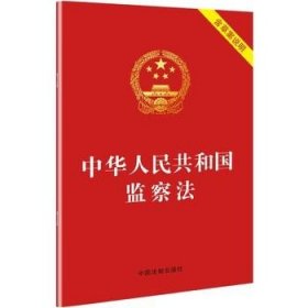 【原版闪电发货】中华人民共和国监察法2018年法律出版社