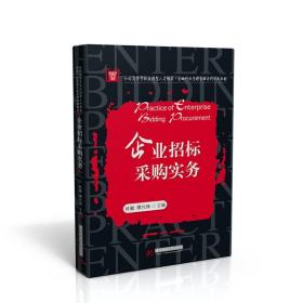 企业招标采购实务(全国高等学校应用型人才培养企业行政管理专业系列规划教材)