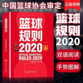 【原版】新版2021 篮球规则2020 篮球裁判员手册规则解释篮球协会审定篮球裁判法篮球新裁判规则书籍篮球运动员*备书籍篮球战术教学训练书