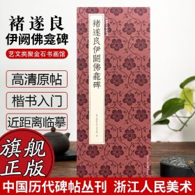 褚遂良伊阙佛龛碑/中国历代碑帖丛刊