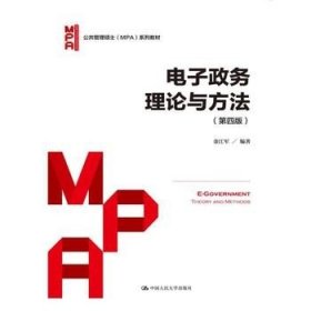 电子政务理论与方法（第四版）/公共管理硕士（MPA）系列教材