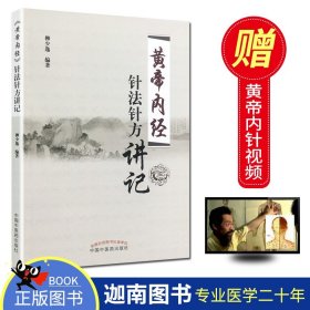 【原版闪电发货】现货 黄帝内经针法针方讲记 柳少逸 主编 黄帝内经针灸学穴位经络针刺疗法 中国中医药出版社