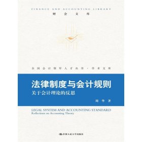 法律制度与会计规则：关于会计理论的反思