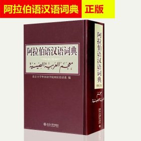 【原版闪电发货】现货 阿拉伯语汉语词典 修订版 北京大学外国语学院阿拉伯语系 编 汉语阿拉伯字典词典工具书 北京大学出版社9787301142776