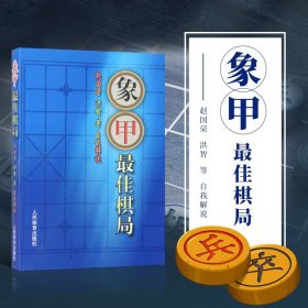 象甲最佳棋局