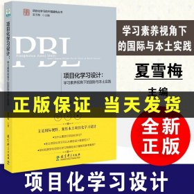 项目化学习设计：学习素养视角下的国际与本土实践