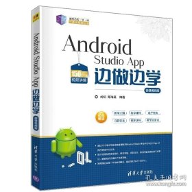 【闪电发货】书籍Android Studio App 边做边学 微课视频版 刘韬 郑海昊 安卓开发实战教程 App开发技术要点书 21世纪新形态教学练一体化规划丛书籍