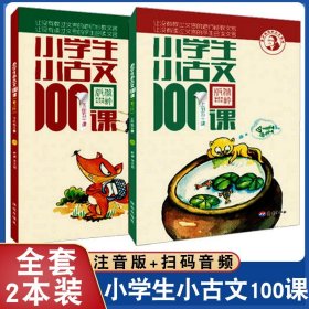 小学生小古文100课（修订版）（上下册）