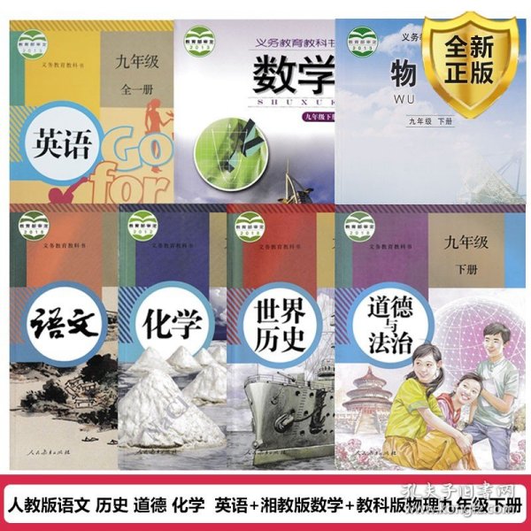 【原版闪电发货】【湖南岳阳湘潭通用】2023适用9九年级下册课本全套教材书人教版语文化学历史道德英语教科版物理湘教版数学全套7本教科书初三下册