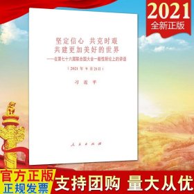 【原版闪电发货】2021全新 坚定信心 共克时艰 共建更加美好的世界——在第七十六届联合国大会一般性辩论上的讲话 32开单行本人民出版社