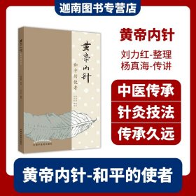 【原版闪电发货】现货 黄帝内针和平的使者刘力红整理 杨真海传讲 针灸人生师承记 皇帝内针中国中医药出版社中医针灸临床入门自学书籍中医养生